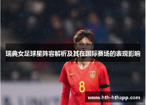 瑞典女足球星阵容解析及其在国际赛场的表现影响