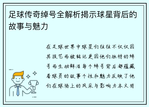 足球传奇绰号全解析揭示球星背后的故事与魅力