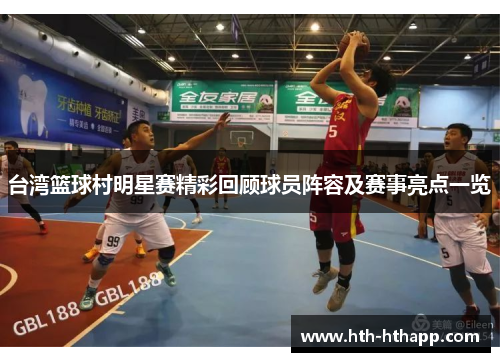 台湾篮球村明星赛精彩回顾球员阵容及赛事亮点一览