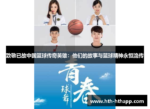 致敬已故中国篮球传奇英雄：他们的故事与篮球精神永恒流传