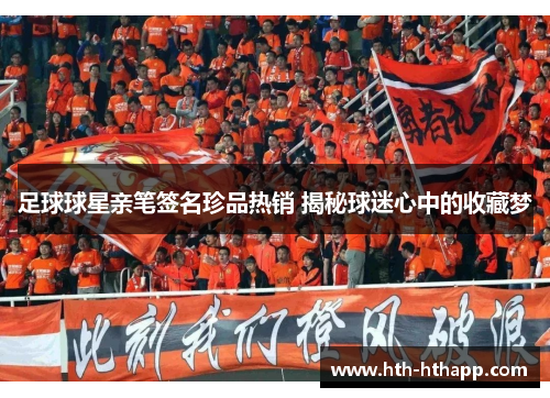 足球球星亲笔签名珍品热销 揭秘球迷心中的收藏梦