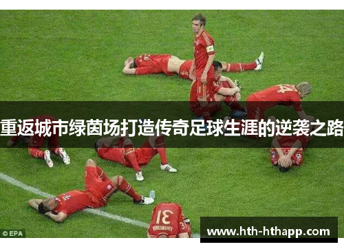 重返城市绿茵场打造传奇足球生涯的逆袭之路