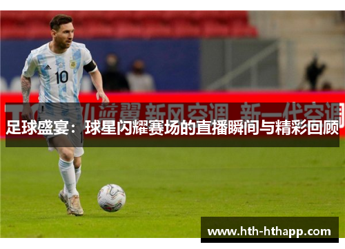 足球盛宴：球星闪耀赛场的直播瞬间与精彩回顾