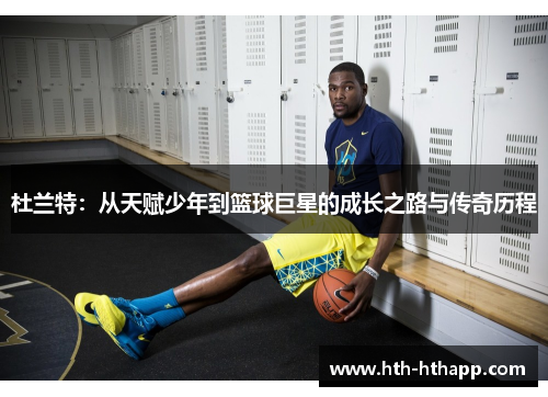 杜兰特：从天赋少年到篮球巨星的成长之路与传奇历程
