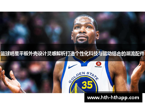 篮球明星平板外壳设计灵感解析打造个性化科技与运动结合的潮流配件