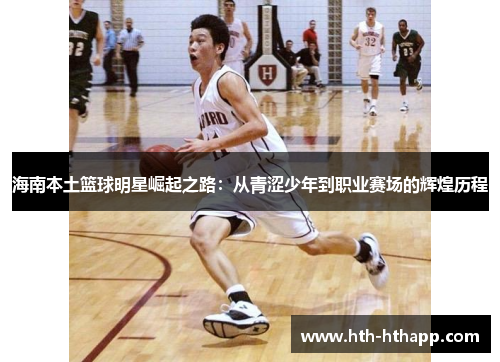 海南本土篮球明星崛起之路：从青涩少年到职业赛场的辉煌历程