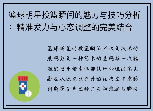 篮球明星投篮瞬间的魅力与技巧分析：精准发力与心态调整的完美结合