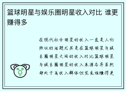 篮球明星与娱乐圈明星收入对比 谁更赚得多