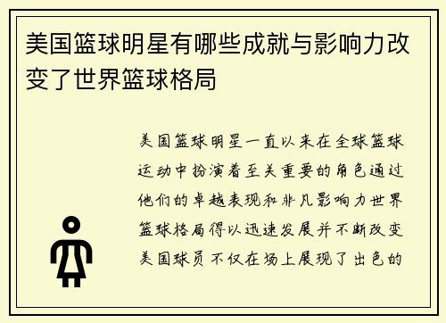 美国篮球明星有哪些成就与影响力改变了世界篮球格局